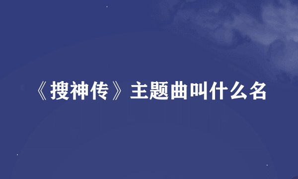 《搜神传》主题曲叫什么名