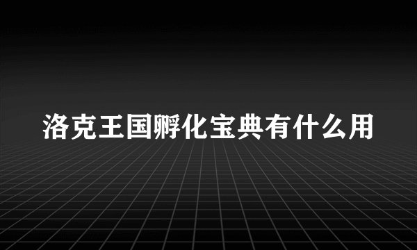 洛克王国孵化宝典有什么用