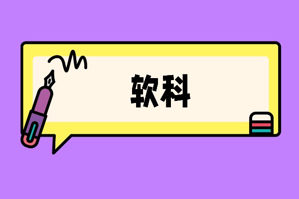 软科是什么？