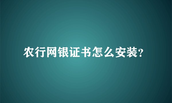农行网银证书怎么安装？