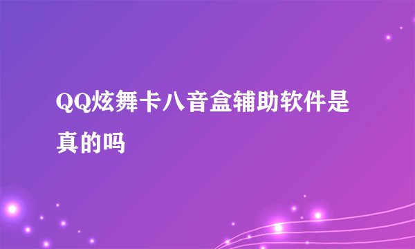 QQ炫舞卡八音盒辅助软件是真的吗