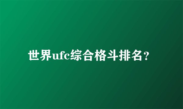 世界ufc综合格斗排名？