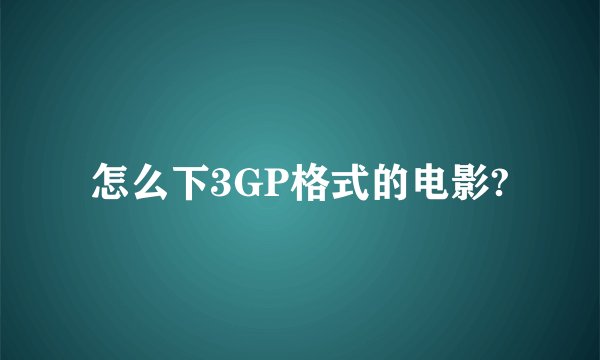 怎么下3GP格式的电影?
