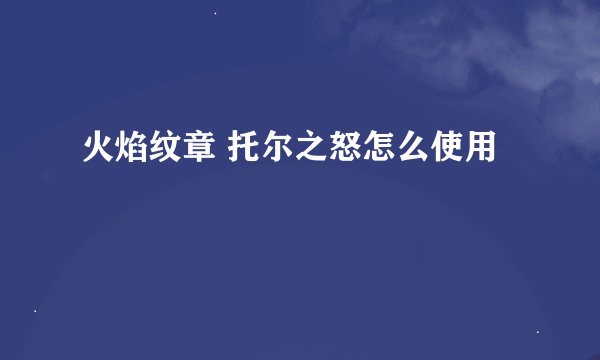 火焰纹章 托尔之怒怎么使用