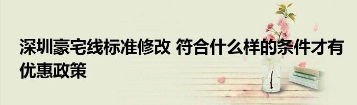 深圳豪宅线标准修改符合什么样的条件才有优惠政策