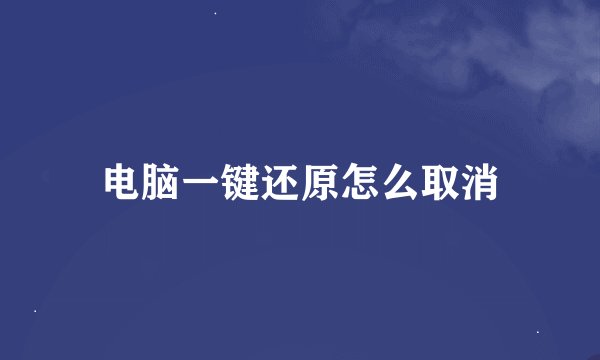 电脑一键还原怎么取消