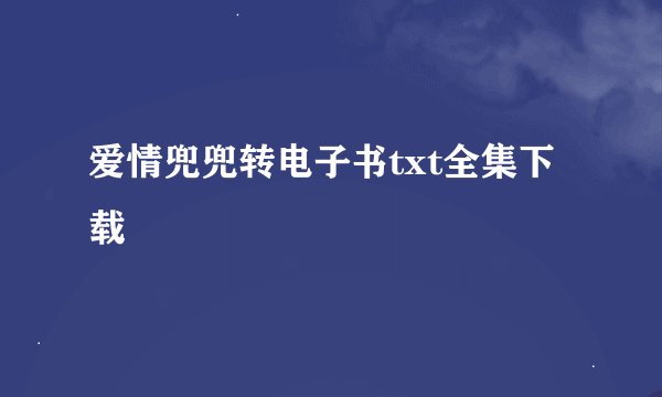 爱情兜兜转电子书txt全集下载