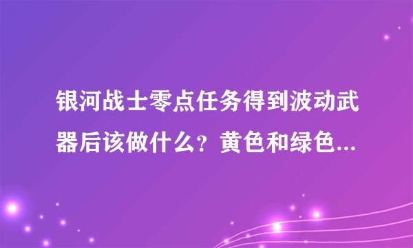 银河战士零点任务得到波动武器后该做什么？黄色和绿色门如何开启