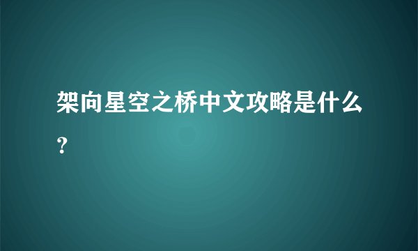 架向星空之桥中文攻略是什么？