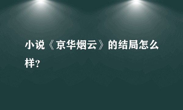 小说《京华烟云》的结局怎么样？