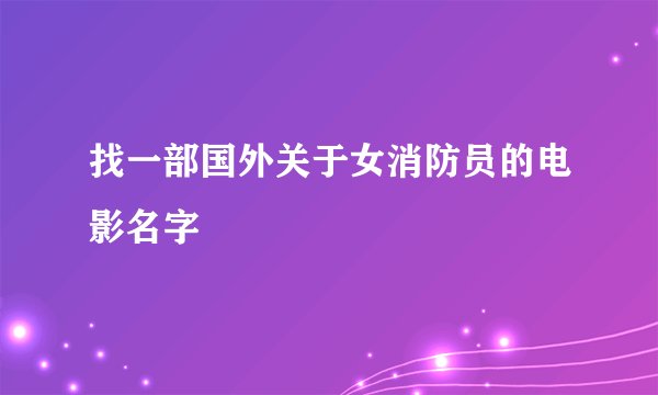 找一部国外关于女消防员的电影名字