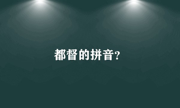 都督的拼音？