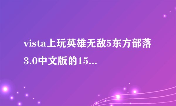 vista上玩英雄无敌5东方部落3.0中文版的15项修改器没用？