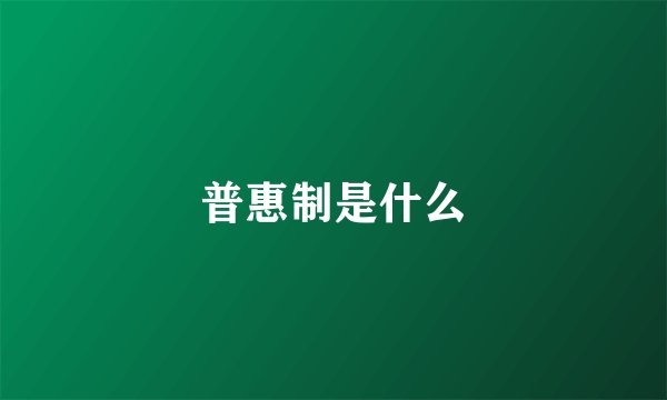 普惠制是什么