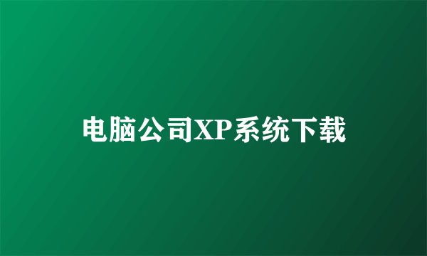 电脑公司XP系统下载