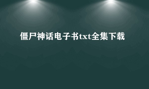 僵尸神话电子书txt全集下载