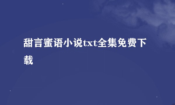 甜言蜜语小说txt全集免费下载