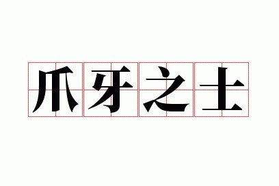 爪牙之士是什么意思
