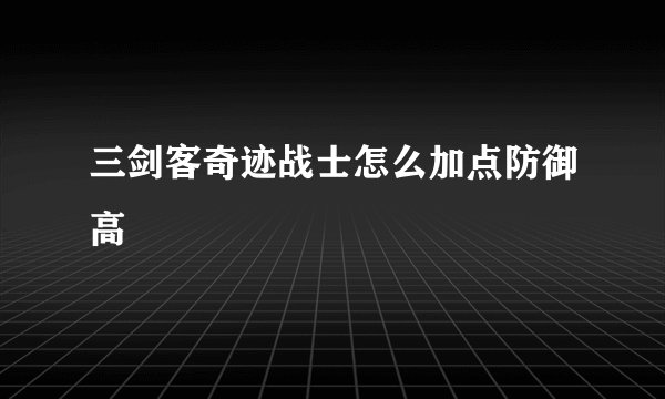 三剑客奇迹战士怎么加点防御高