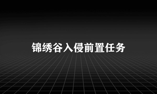 锦绣谷入侵前置任务