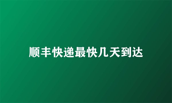 顺丰快递最快几天到达