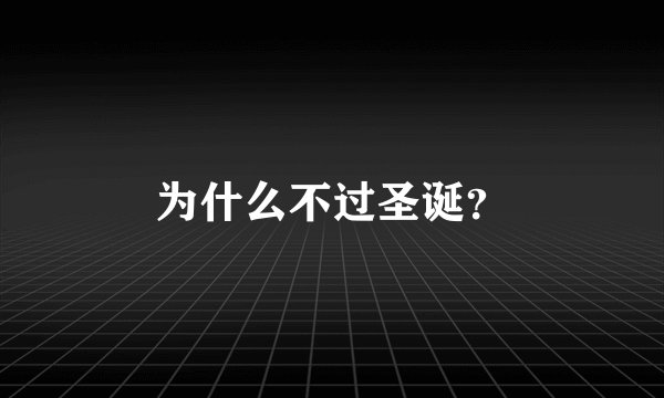 为什么不过圣诞？