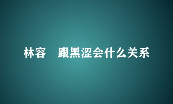 林容瑄跟黑涩会什么关系
