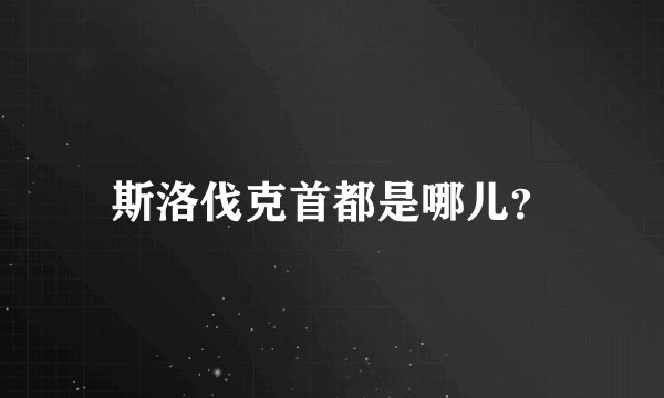 斯洛伐克首都是哪儿？