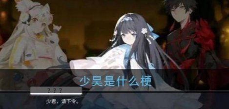 解神者少昊是什么梗