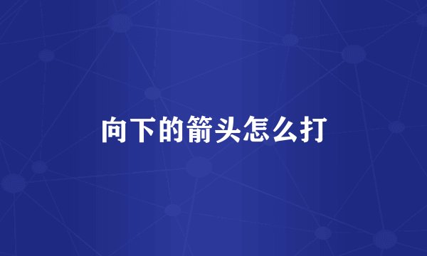向下的箭头怎么打