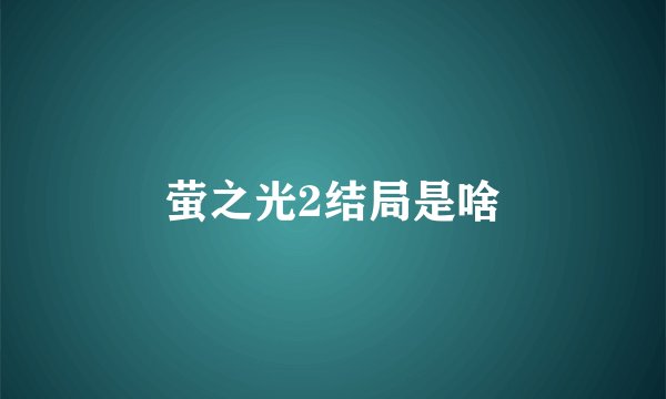 萤之光2结局是啥