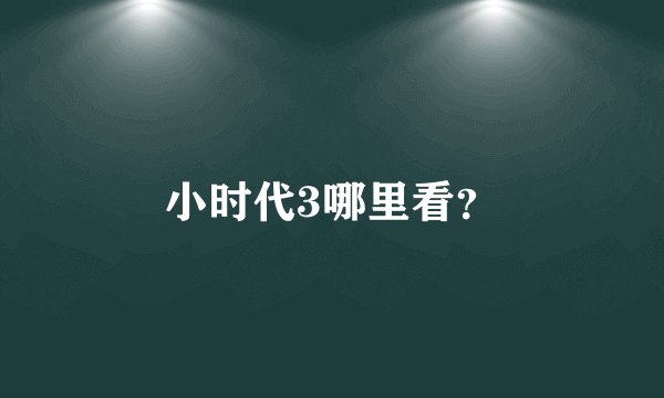 小时代3哪里看？