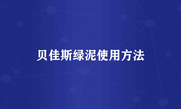 贝佳斯绿泥使用方法
