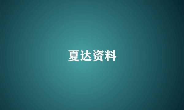 夏达资料