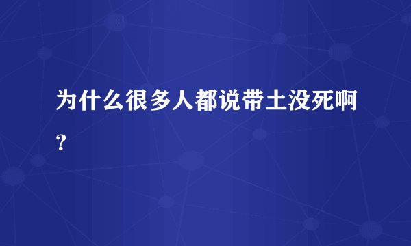为什么很多人都说带土没死啊？