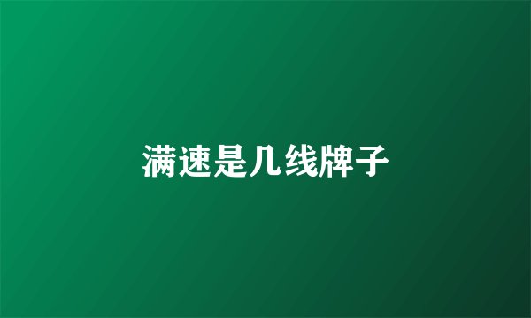 满速是几线牌子