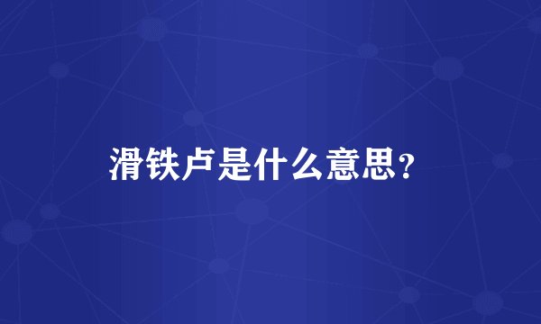 滑铁卢是什么意思？