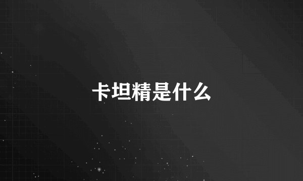 卡坦精是什么