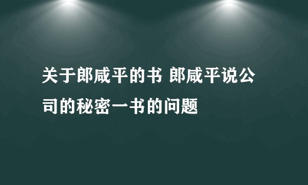 关于郎咸平的书 郎咸平说公司的秘密一书的问题