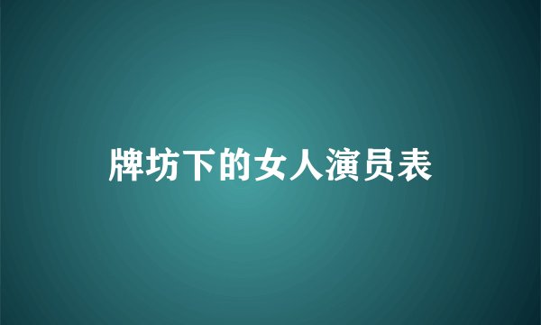 牌坊下的女人演员表