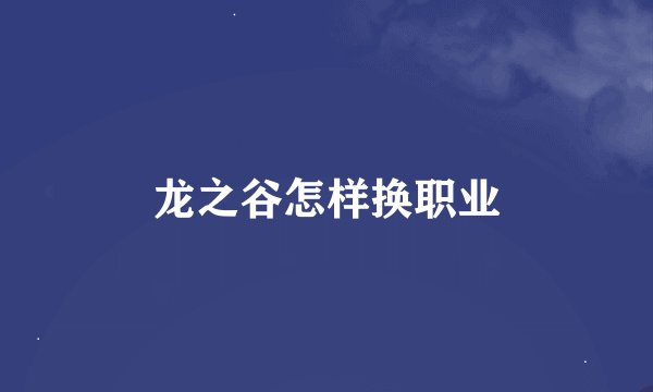 龙之谷怎样换职业