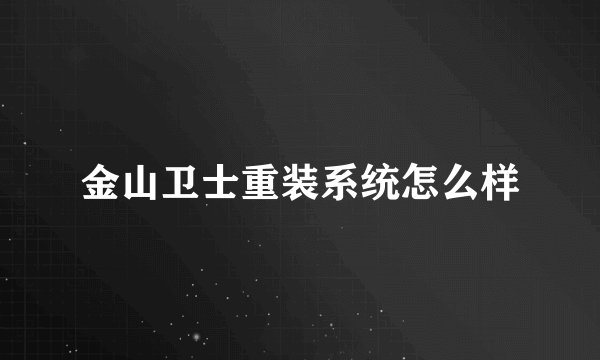 金山卫士重装系统怎么样
