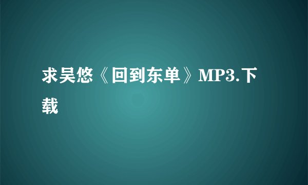 求吴悠《回到东单》MP3.下载