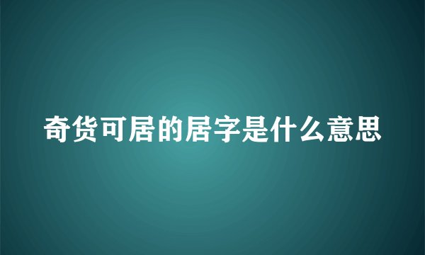 奇货可居的居字是什么意思