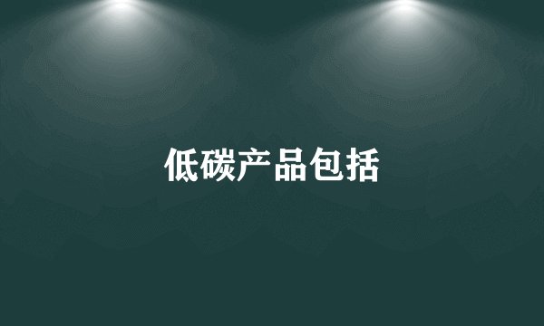 低碳产品包括