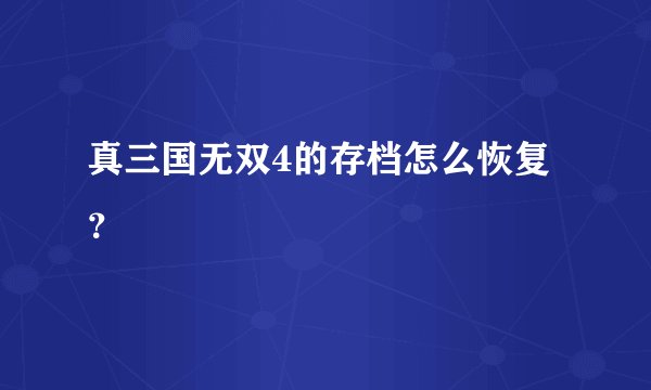 真三国无双4的存档怎么恢复？