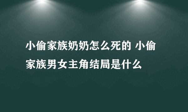 小偷家族奶奶怎么死的 小偷家族男女主角结局是什么