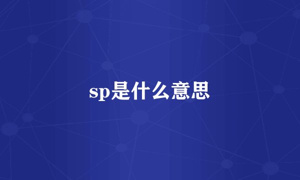 sp是什么意思