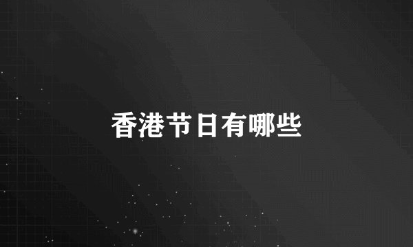 香港节日有哪些
