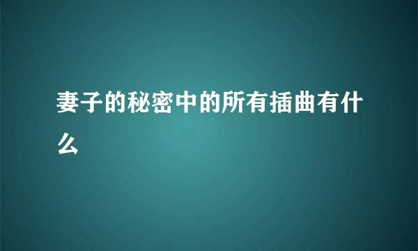 妻子的秘密中的所有插曲有什么